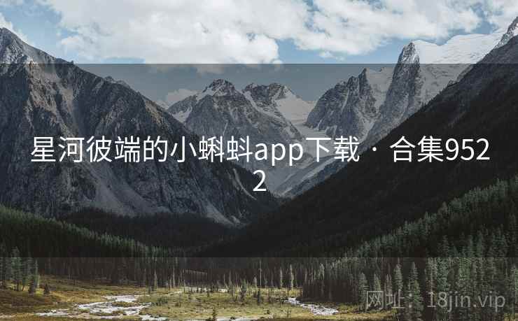 星河彼端的小蝌蚪app下载 · 合集9522