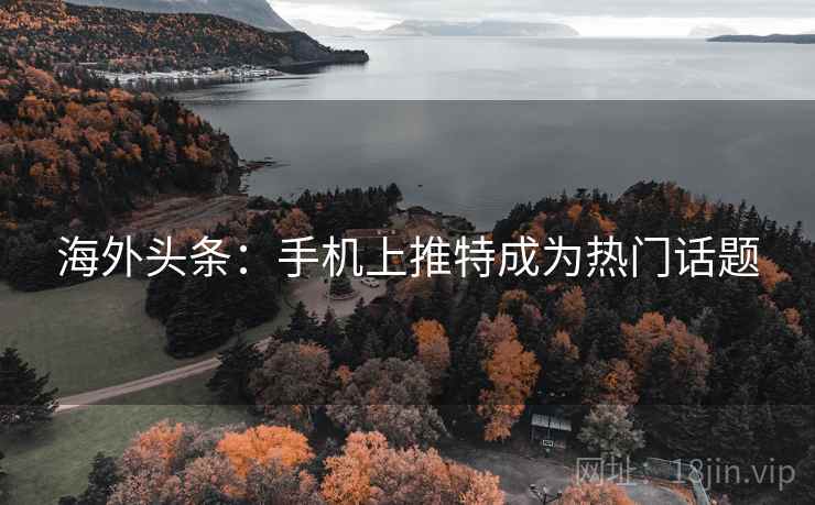 海外头条：手机上推特成为热门话题