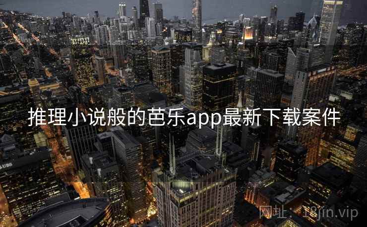 推理小说般的芭乐app最新下载案件